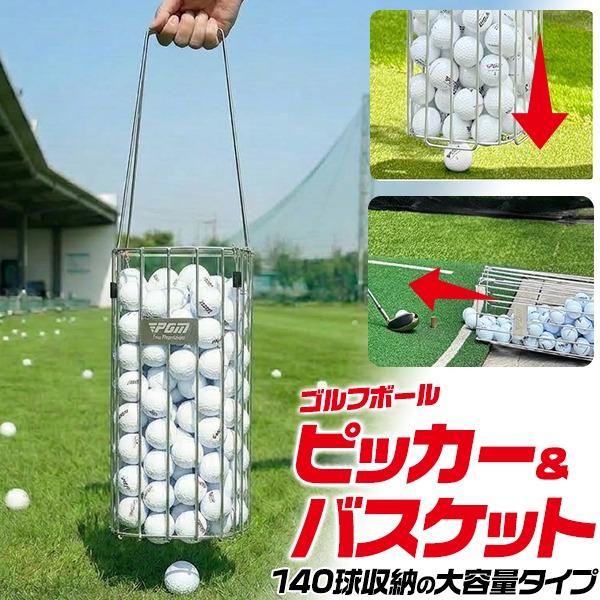 ゴルフボールピッカー バスケット 大容量140球 ゴルフボール拾い器