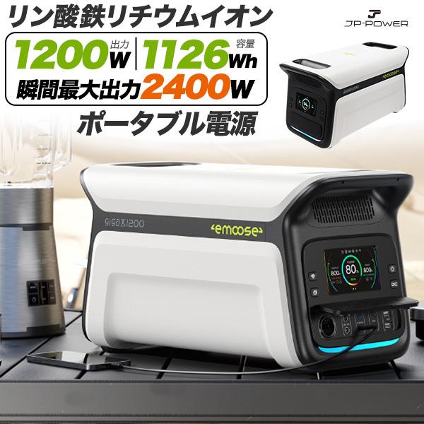 ポータブル電源 リン酸鉄 大容量 セール 1126Wh 高出力 1200W 予備電源