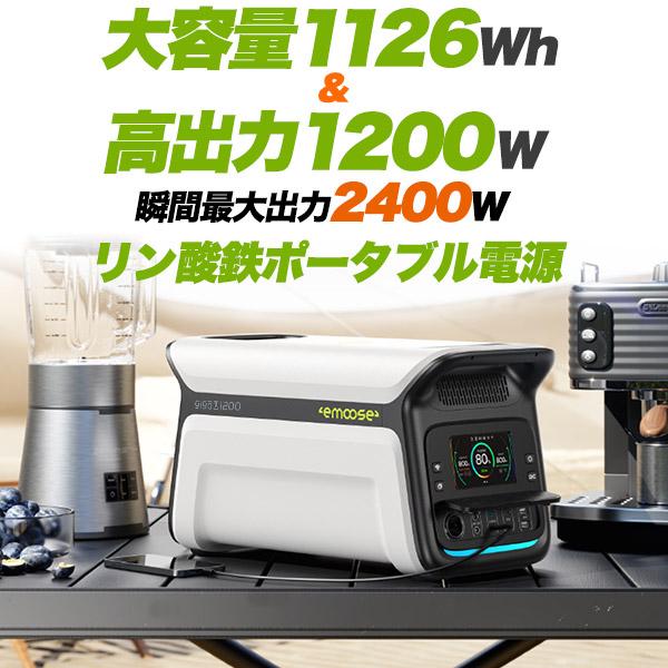 ポータブル電源 リン酸鉄 大容量 セール 1126Wh 高出力 1200W 予備電源