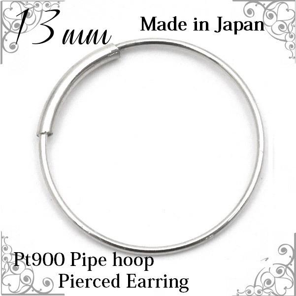 ピアス プラチナ フープピアス 13mm 片耳用 パイプフープ Pt900 小さめ