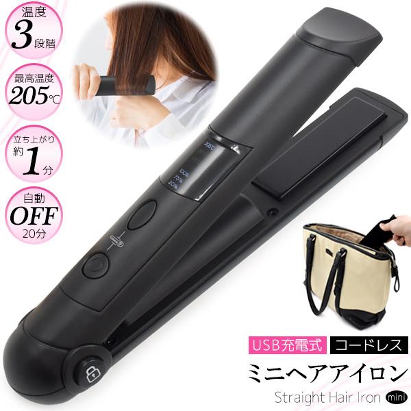 ヘアアイロン ミニ コードレス ストレートアイロン 携帯 旅行 前髪