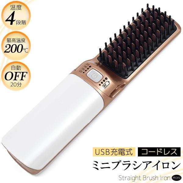 メーカー再生品 コードレス ヘアアイロンブラシ Usb充電式 ミニアイロン ヒートブラシ ホット 携帯用 持ち運び 収納袋付 Whitesforracialequity Org