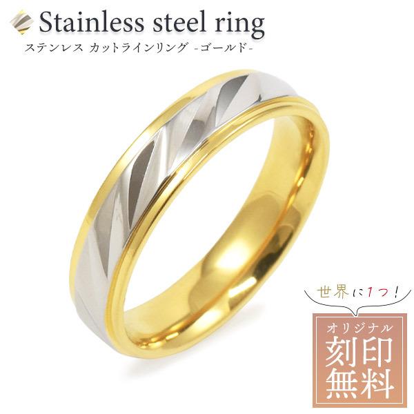 指輪 メンズ レディース スパイラルカット ゴールド ステンレスリング おしゃれ オリジナル刻印 名入れ無料 最適な価格