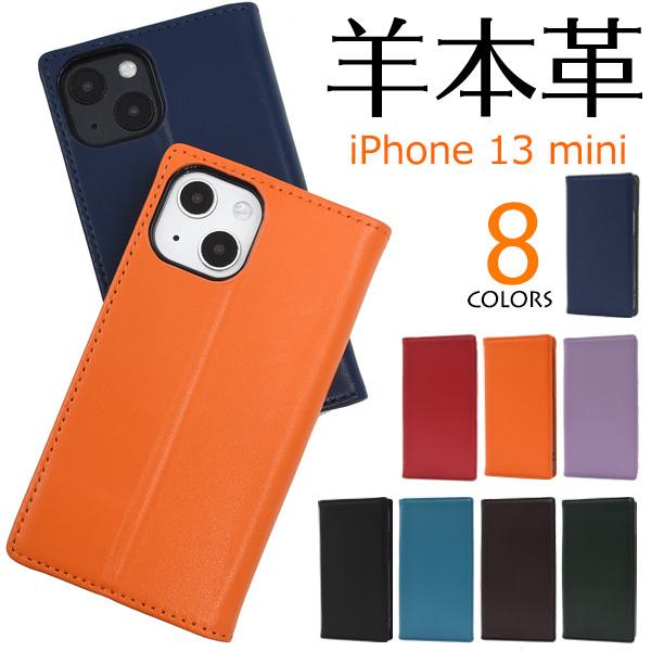 iPhone13 mini ケース 手帳型 羊本皮 シープスキンレザー アイフォン13ミニ スマホケース アイフォンケース｜n-style