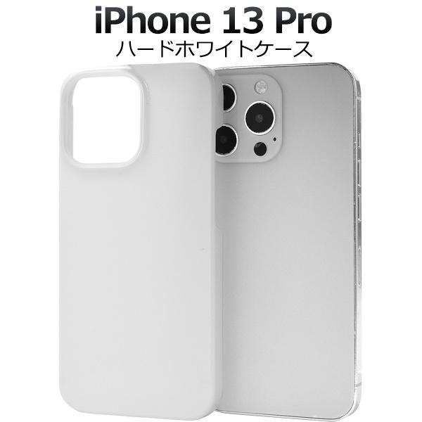 PLATA（プラタ） iPhone13 Pro ケース カバー ホワイト 白 無地 ハード