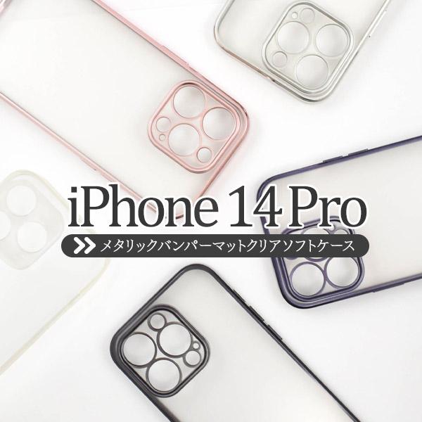 iPhone14 Pro (6.1インチ)専用 メタルリックバンパー マットクリアソフトケース 保護カバー アイフォンケース iPhone 14 プロ アイホン 2022｜n-style｜07