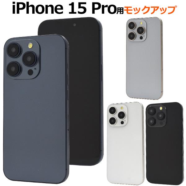 PLATA（プラタ） iPhone15 Pro 模型 モックアップ 展示用 展示模造品