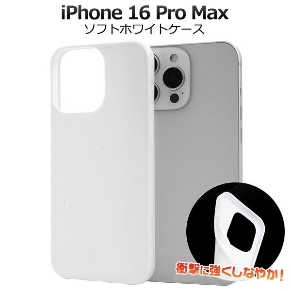 iPhone16 ProMax ケース カバー 白 ホワイト 無地 ソフトケース バックケース アイフォン16プロマックス 背面保護 ジャケット 携帯ケース | PLATA