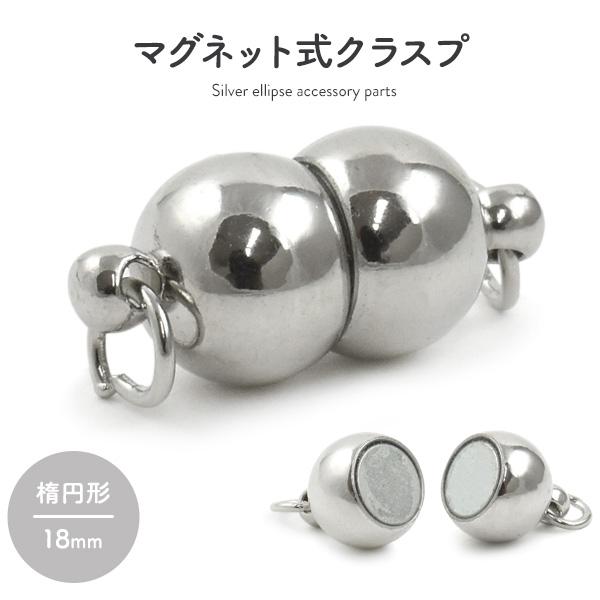 淡水パール アンクレット マグネットクラスプ（シルバーカラー） マグネットクラスプ シルバー くびれ楕円形 18mm ネックレス留め具