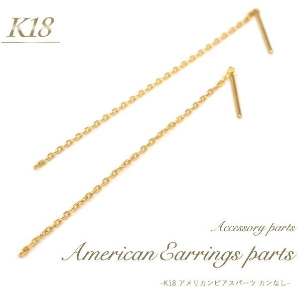 ピアスパーツ K18 アメリカンピアス 2個入 18金 ピアス用金具 アクセサリーパーツ 日本製