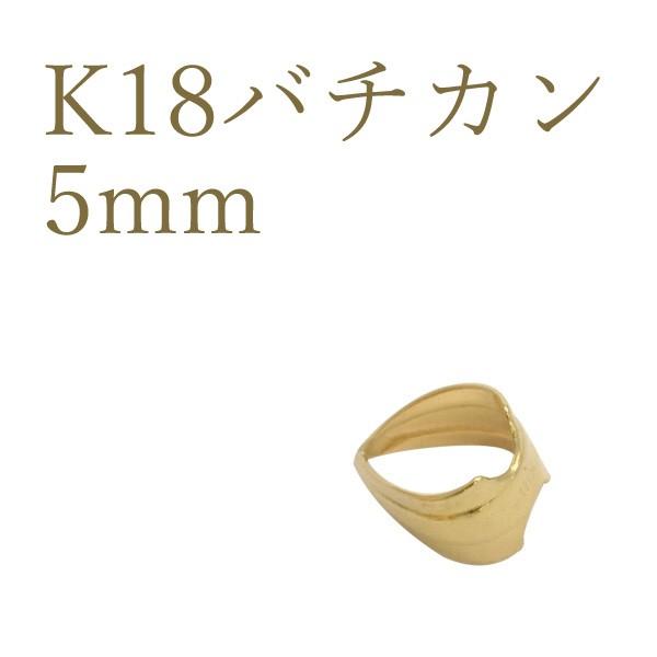 K18 バチカン 縦5mm アクセサリーパーツ 18金 1個売り 日本製 トップ