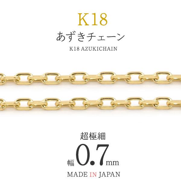 K18 チェーン あずきカット 0.7mm 切り売り アクセサリーパーツ 18金