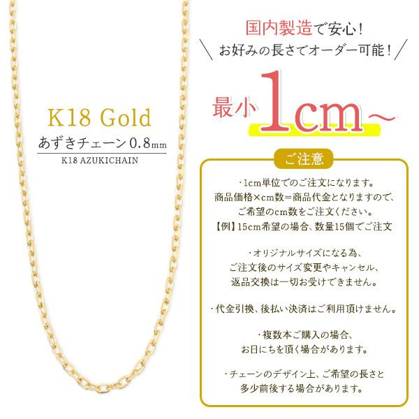 K18 チェーン あずきカット 0.8mm 切り売り アクセサリーパーツ 18金