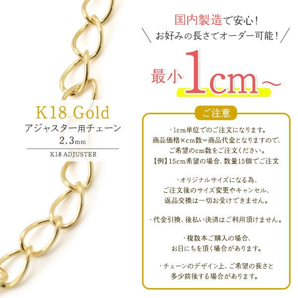 K18 アジャスター用チェーン 2.3mm 切り売り アクセサリーパーツ 18金