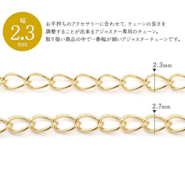 K18 アジャスター用チェーン 2.3mm 切り売り アクセサリーパーツ 18金