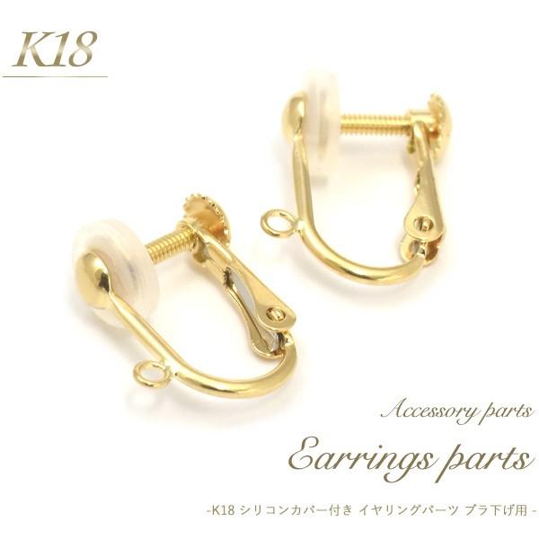 イヤリングパーツ K18 丸カン付 シリコンカバー付 2個入 18金 イヤリング用金具 アクセサリーパーツ 日本製