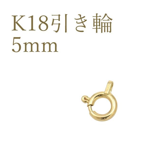 K18 引き輪 5mm アクセサリーパーツ 18金 1個売り 日本製 留め