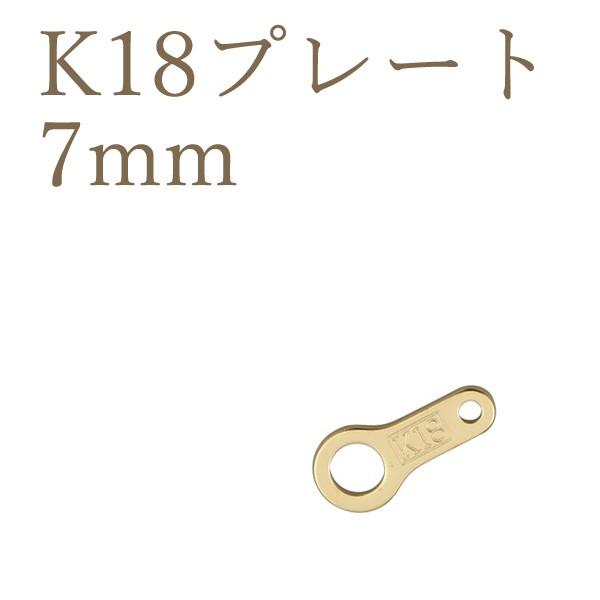 K18パーツ プレート 板ダルマ 7mm アクセサリーパーツ 18金 1個売り