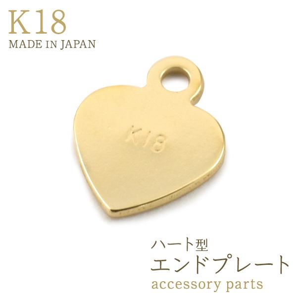 K18 エンドプレート ハート型 アクセサリーパーツ チャーム エンド