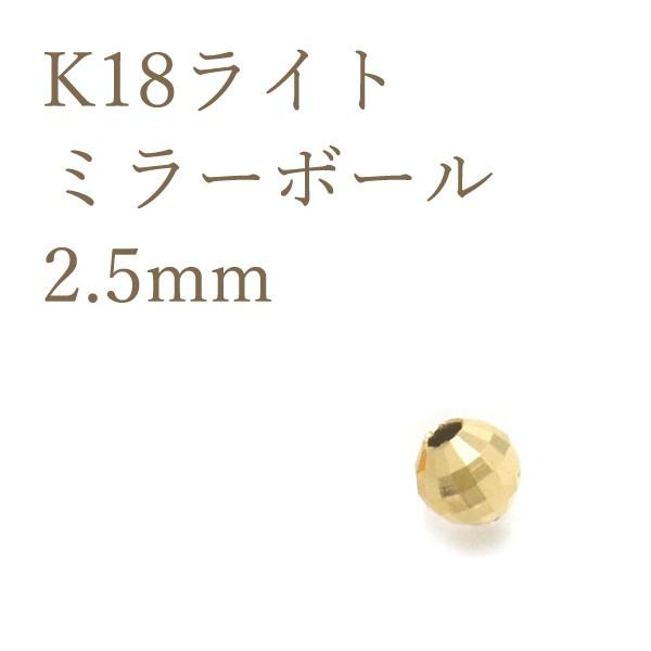 K18パーツ ミラーボールビーズ 2.5mm アクセサリーパーツ 18金 1個売り 日本製 ハンドメイド用 材料｜n-style