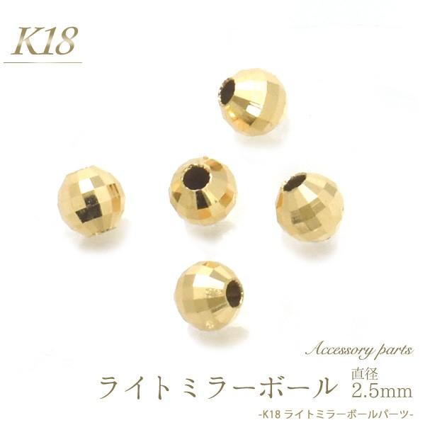 K18パーツ ミラーボールビーズ 2.5mm アクセサリーパーツ 18金 1個売り 日本製 ハンドメイド用 材料｜n-style｜02