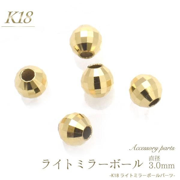 K18パーツ ミラーボールビーズ 3.0mm アクセサリーパーツ 18金 1個売り