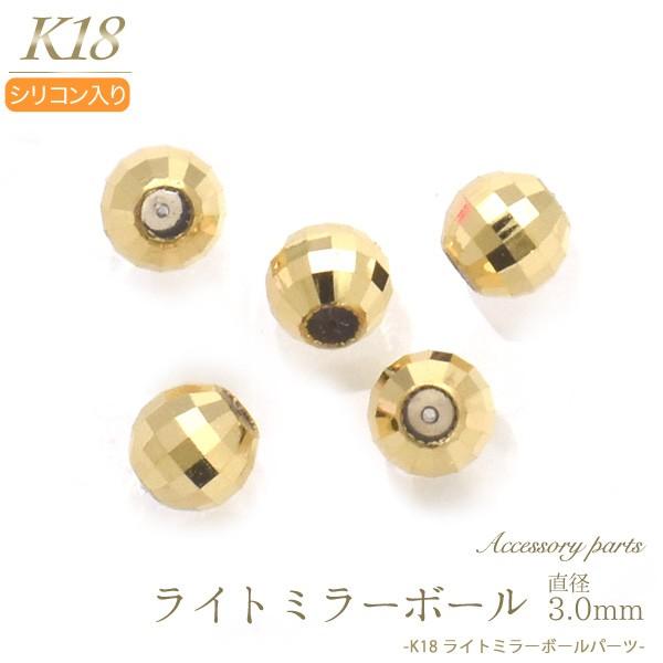 K18パーツ ミラーボールビーズ シリコン入り スライドボール 3.0