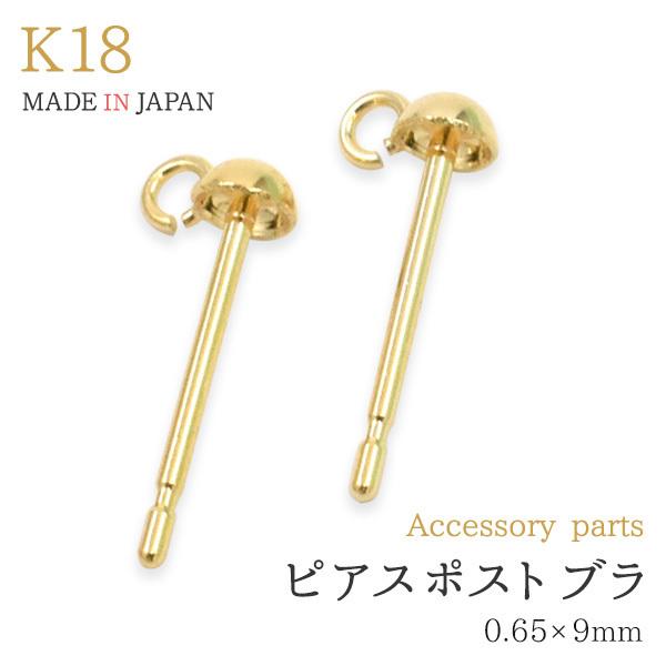 K18 ピアスポスト（ペア）0.7×10mm 口開きカン付 アクセサリーパーツ 18金 ピアスパーツ 日本製 ピアス用金具 手作り ハンドメイド用 材料