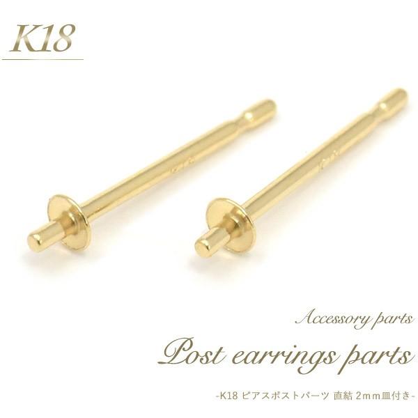 ピアスパーツ K18 直結ピアスポスト 2mm平皿 突き刺しタイプ 2個入