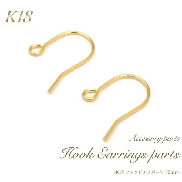 ピアスパーツ K18 フックピアスパーツ 10mm 2個入 18金 ピアス用金具