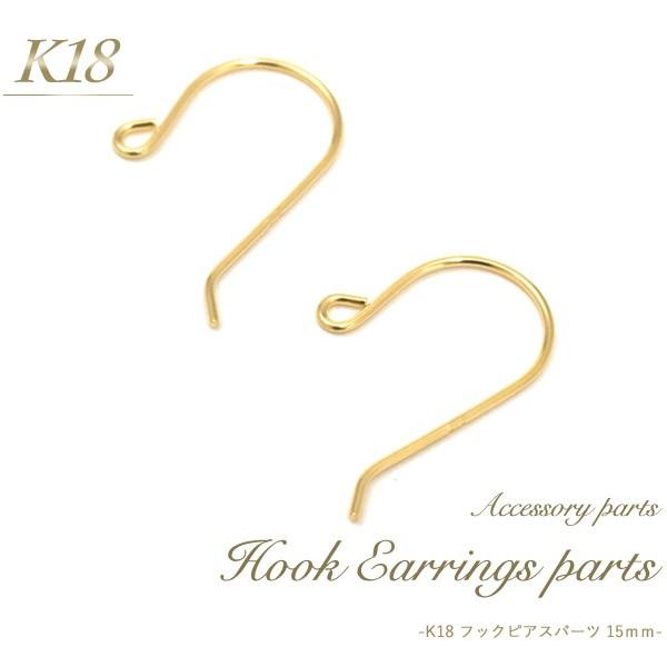 18K ピアス フック K18 ハンドメイド 刻印 パーツ 18金18KYG ピアスパーツ K18 フックピアスパーツ 15mm 2個入 18金 ピアス用金具