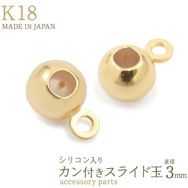 K18 チェーン用スライド玉 カン付 シリコン入 アクセサリーパーツ 丸