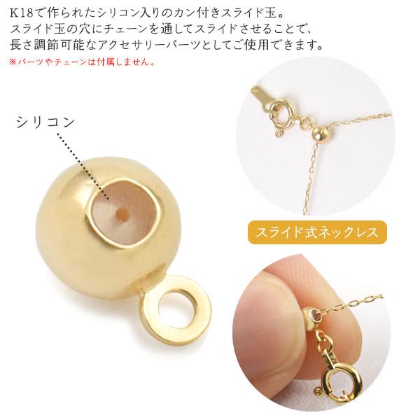 K18 チェーン用スライド玉 カン付 シリコン入 アクセサリー K18 チェーン用スライド玉 カン付 シリコン入 アクセサリー