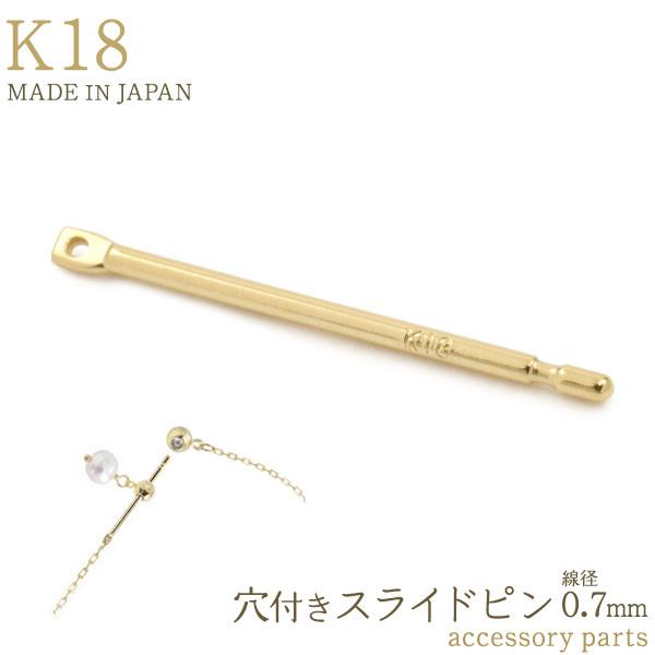 VINTAGE　K18 18金製 刻印　ネックレス パーツ フック 留め具 K18 チェーン用 スライドピン 0.7mm 穴付 アクセサリーパーツ 丸カン付