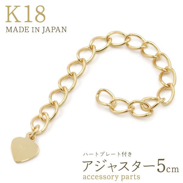 K18 アジャスターチェーン 5cm ハートプレート付 18金 長さ調整 アクセサリーパーツ 日本製 手作りアクセ ハンドメイド用 金具
