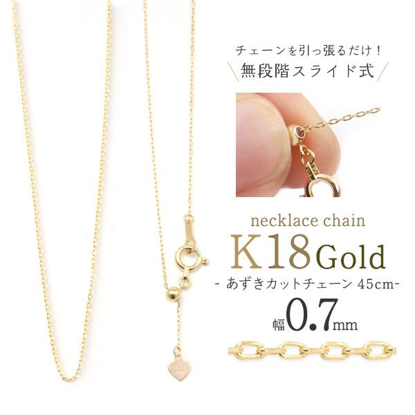 K18 チェーン 18金 ネックレス 45cm あずきカット 0.7mm