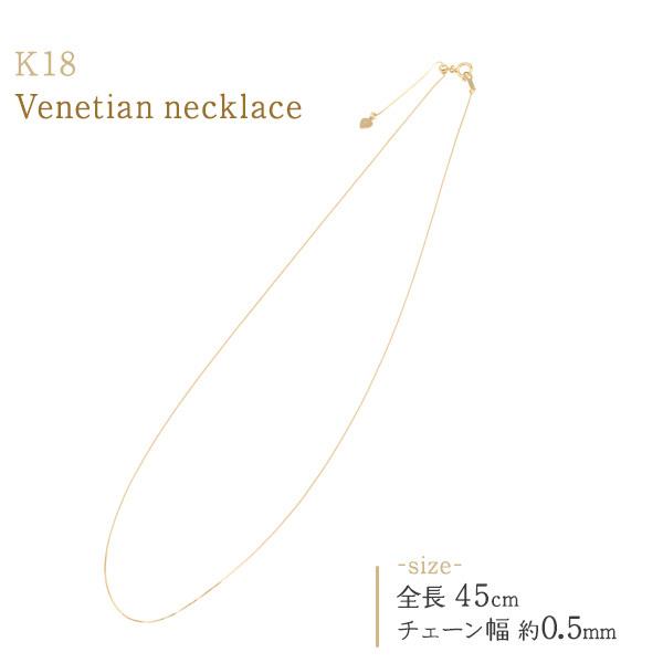 K18チェーン 18金 ネックレス 45cm ベネチアン 0.5mm ネックレス