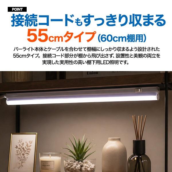 LEDバーライト 55cm 棚下 730lm 昼白色 電球色 コンセント スイッチ付 