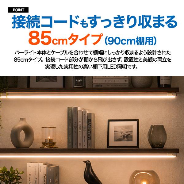 LEDバーライト 85cm 棚下 1050lm 昼白色 電球色 コンセント スイッチ付