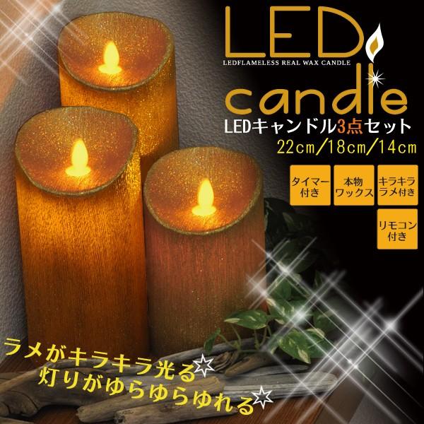キャンドルライト LED ゴールドラメ 22/18/14cm 3個セット リモコン付