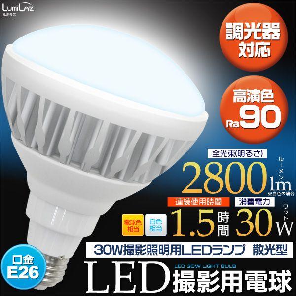 ブランド登録なし - LED白熱電球 映画化点火装置用 LED照明ランプ 300W好いかげんに 散光型 高演色ra90 E26 白いこと2800ルーメン/白熱電球色2600ルーメン 調光器相応う