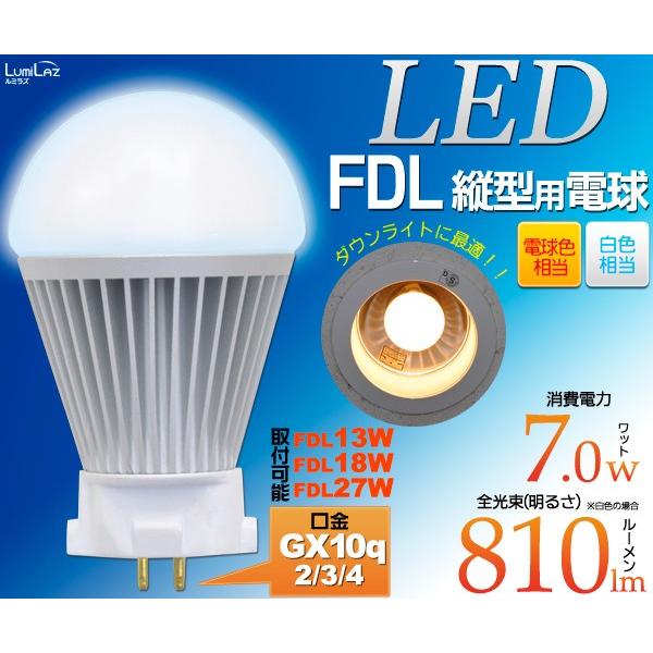 LED電球 FDL（縦型） 消費7W FDL13W/18W/27W取付可 白色810lm/電球色710lm 口金GX10q(2/3/4)｜n-style