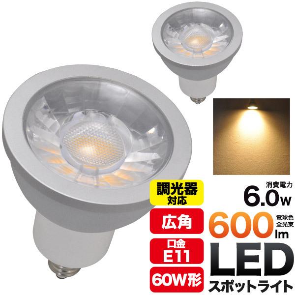 LED電球 E11 ハロゲンランプ60W型対応 調光対応 広角30° スポットライト 照明 ライト 電球色600lm