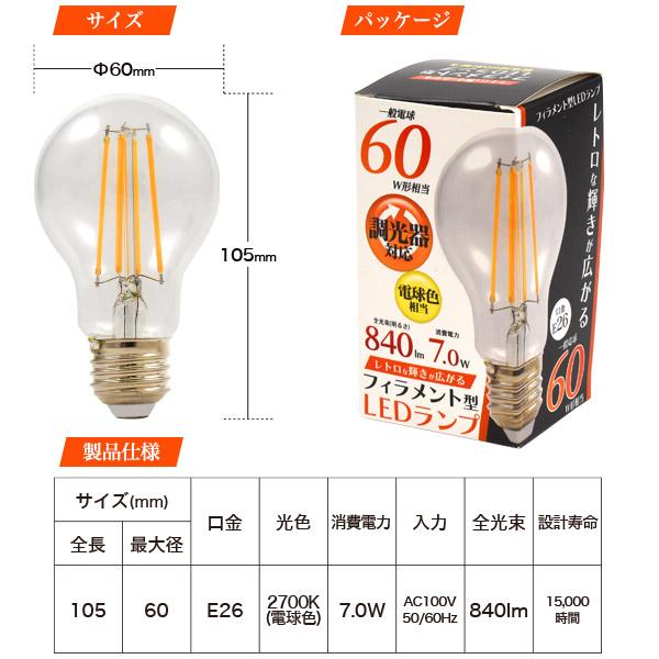 LED電球 フィラメント型 E26 調光器対応 クリア 60W球形相当 840lm