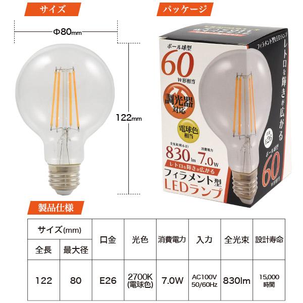 LED電球 フィラメント型 ボール球タイプ E26 調光器対応 クリア 60W