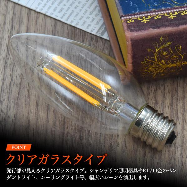 LED電球 フィラメント型 シャンデリア球タイプ E17 調光器対応 クリア