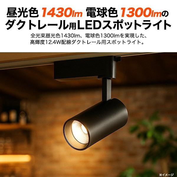 ダクトレール スポットライト LED 昼光色 1430lm 電球色 1300lm