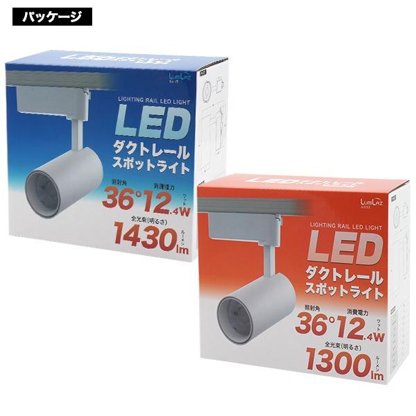 ダクトレール スポットライト LED 昼光色 1430lm 電球色 1300lm 照明