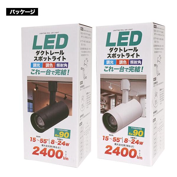 LEDスポットライト ダクトレール用 調光調色 照射角可変 2400lm 高演色
