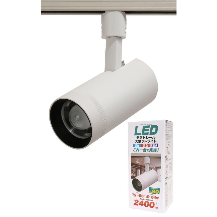 LEDスポットライト ダクトレール用 調光調色 照射角可変 2400lm 高演色